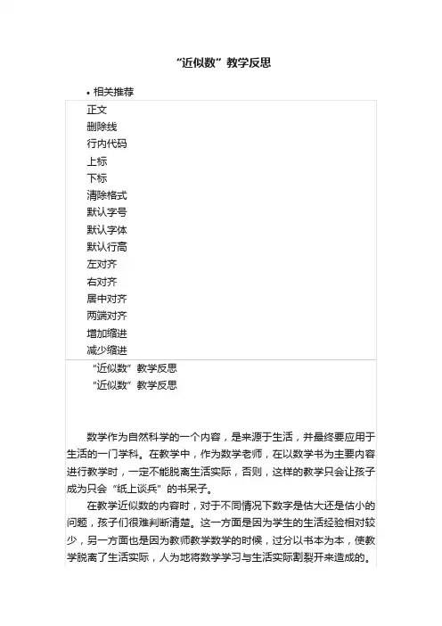 “近似数”教学反思