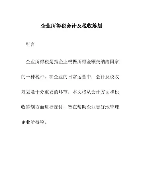 企业所得税会计及税收筹划