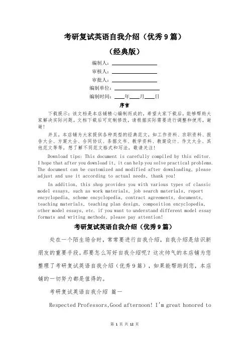考研复试英语自我介绍(优秀9篇)