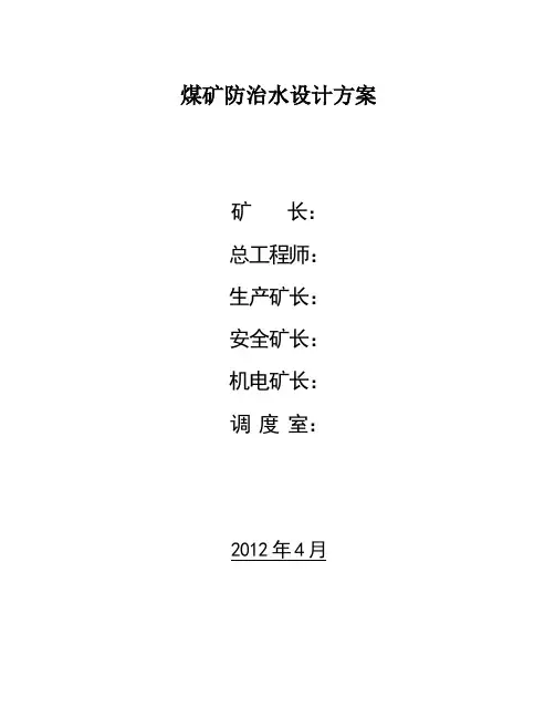 煤矿防治水设计方案
