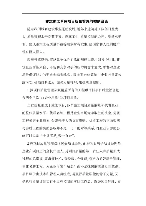 建筑施工单位项目质量管理控制