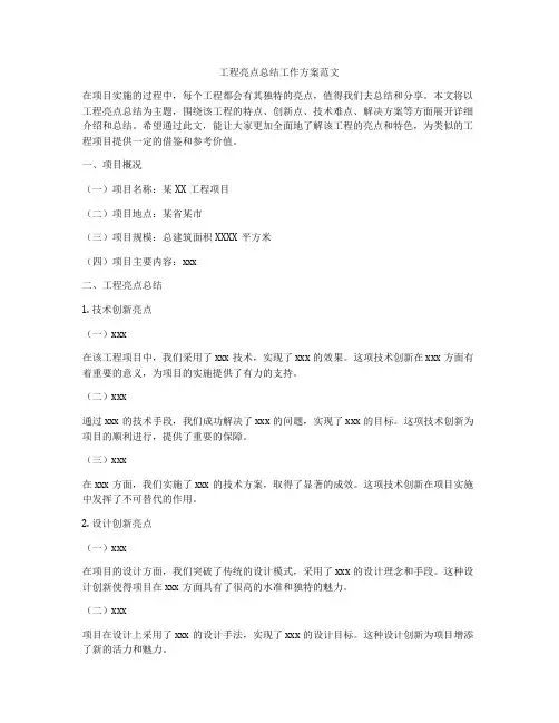 工程亮点总结工作方案范文