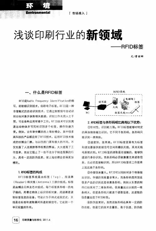 浅谈印刷行业的新领域——RFID标签