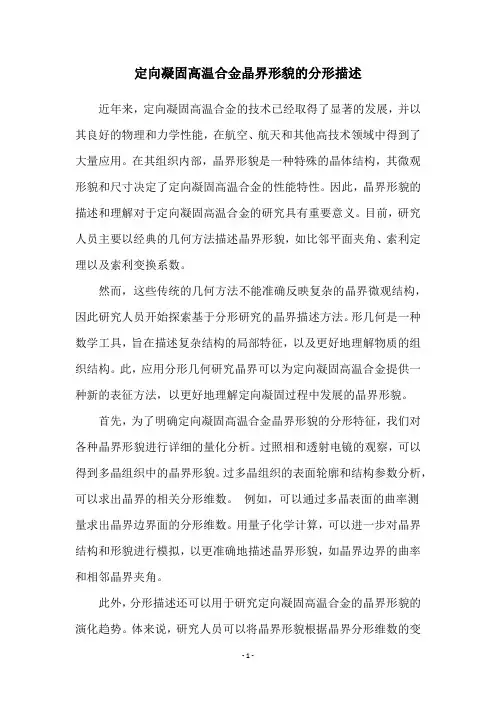 定向凝固高温合金晶界形貌的分形描述