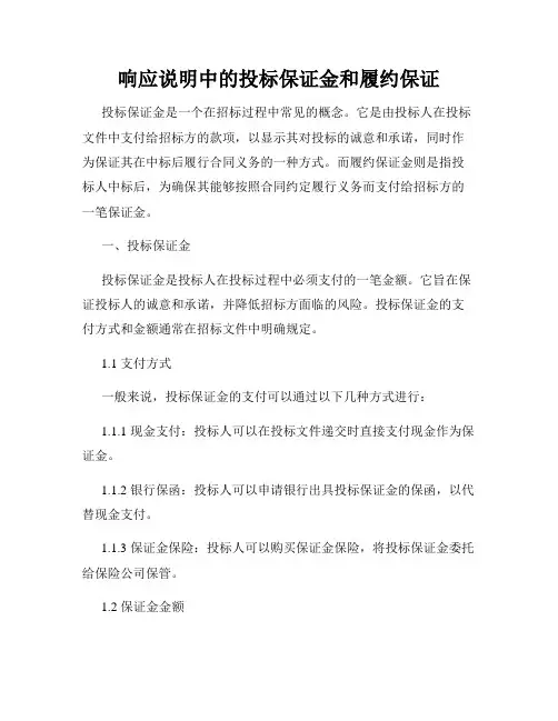 响应说明中的投标保证金和履约保证