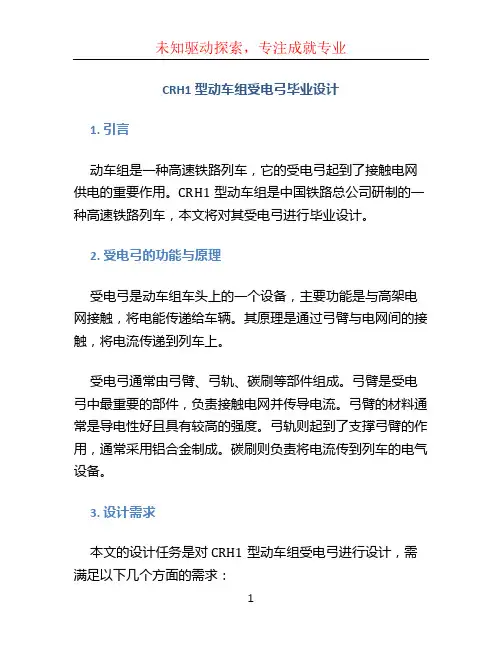 CRH1型动车组受电弓毕业设计