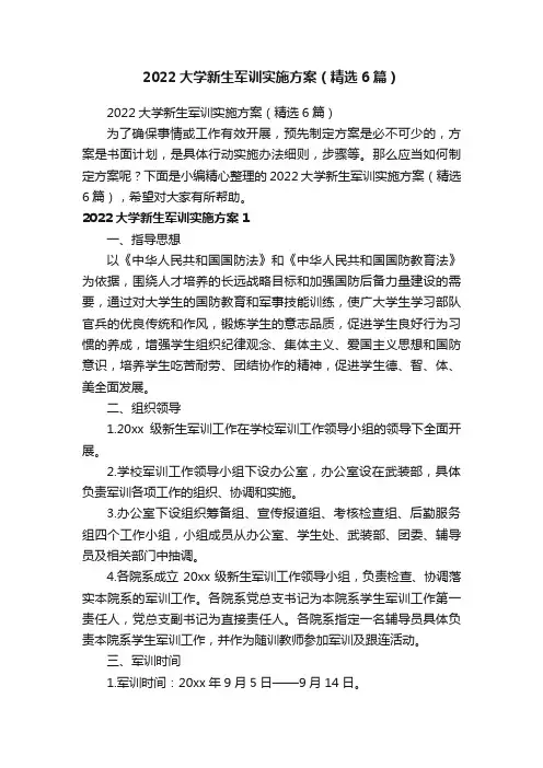 2022大学新生军训实施方案（精选6篇）