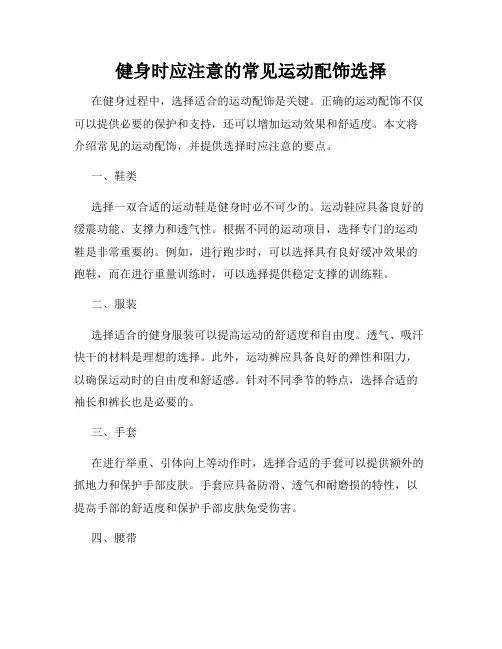 健身时应注意的常见运动配饰选择
