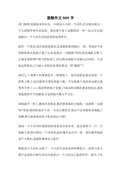 脱鞋作文800字