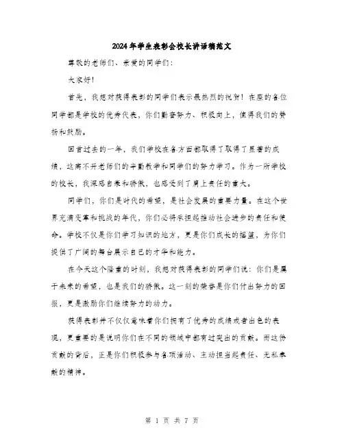 2024年学生表彰会校长讲话稿范文(三篇)