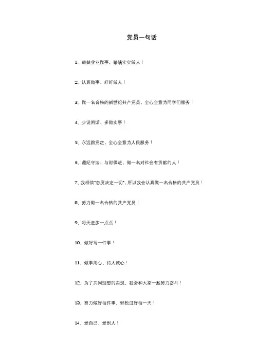 党员一句话