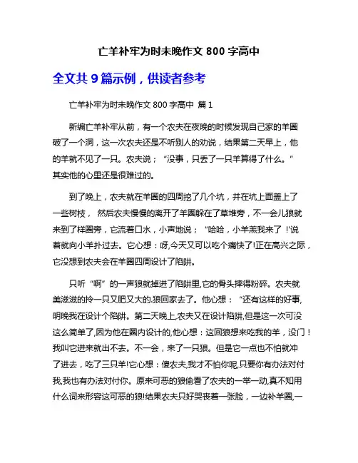 亡羊补牢为时未晚作文800字高中