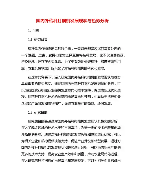 国内外秸秆打捆机发展现状与趋势分析