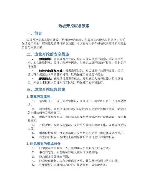 边坡开挖应急预案