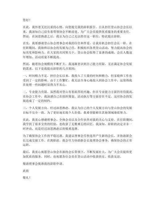 登山协会会长辞职报告