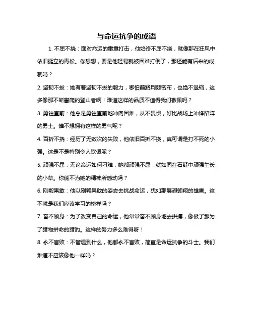 与命运抗争的成语