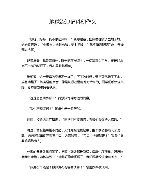 地球流浪记科幻作文
