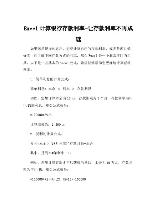 excel银行存款利率计算公式