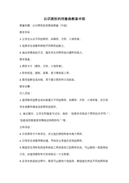 认识图形的创意画教案中班