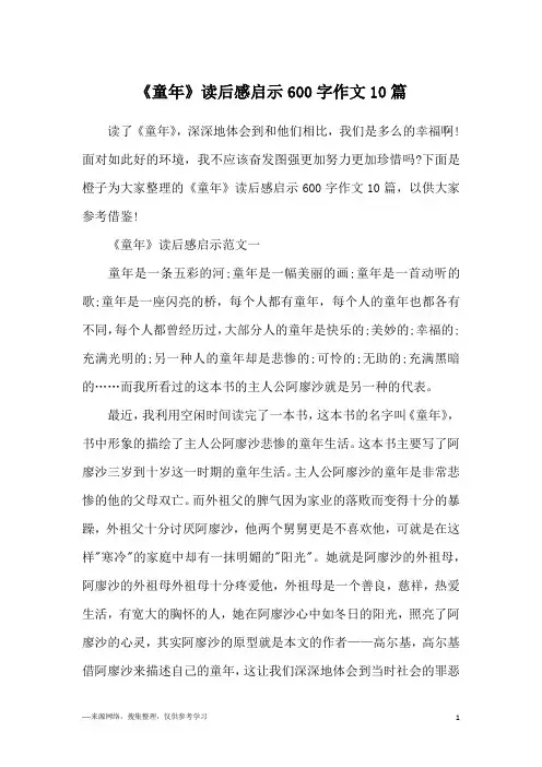 《童年》读后感启示600字作文10篇