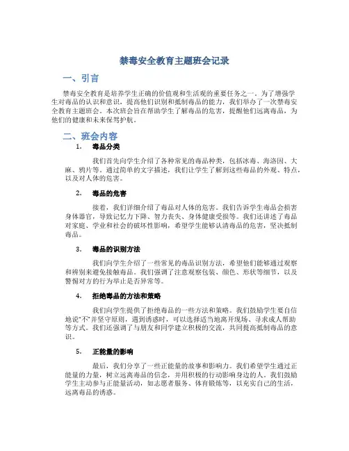 禁毒安全教育主题班会记录
