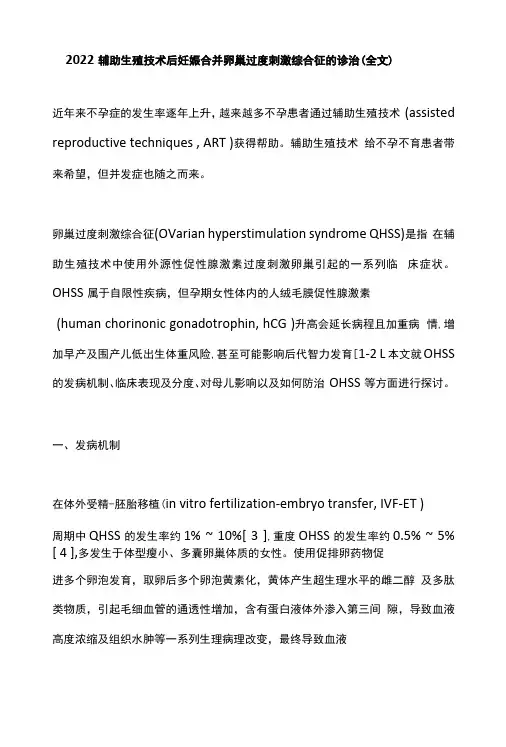 2022辅助生殖技术后妊娠合并卵巢过度刺激综合征的诊治全文