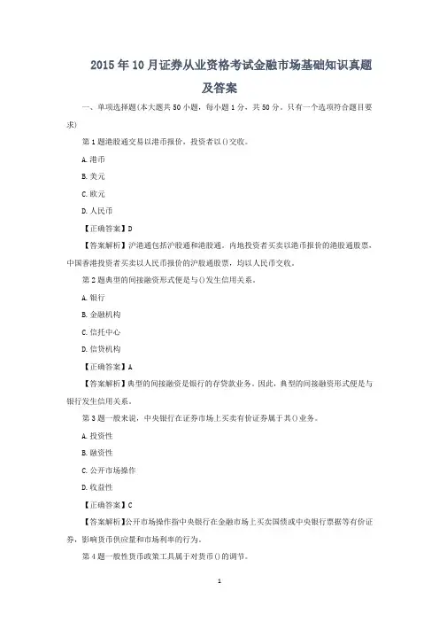 2015年10月证券从业资格考试金融市场基础知识真题及答案