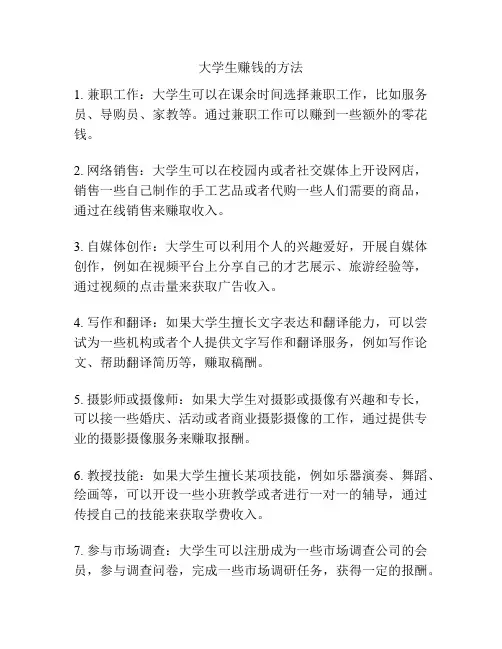 大学生赚钱的方法