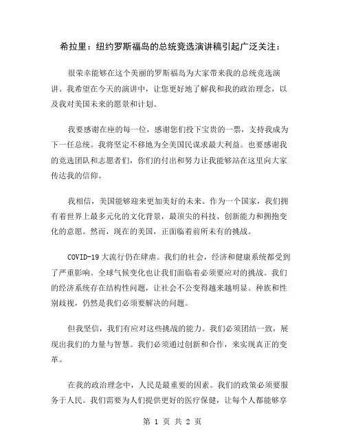 希拉里：纽约罗斯福岛的总统竞选演讲稿引起广泛关注