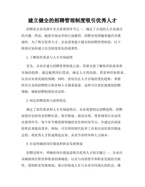 建立健全的招聘管理制度吸引优秀人才