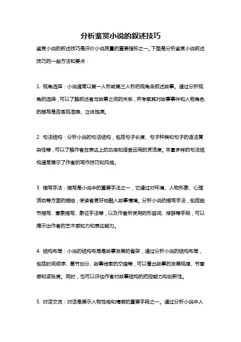 分析鉴赏小说的叙述技巧