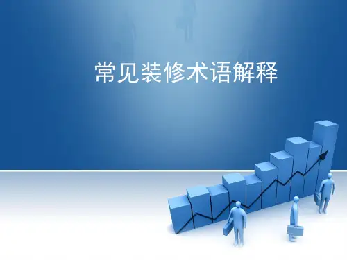 装饰装修术语