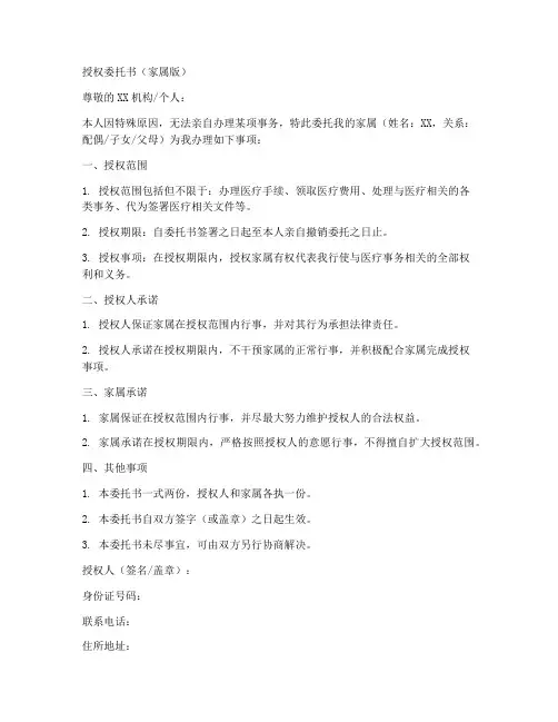 授权给家属的委托书范本