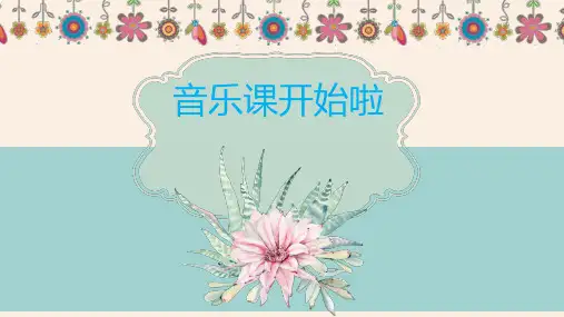 快乐的音乐会(课件)人音版音乐二年级上册(共16张)