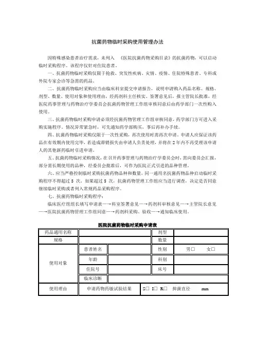 抗菌药物临时采购使用管理办法