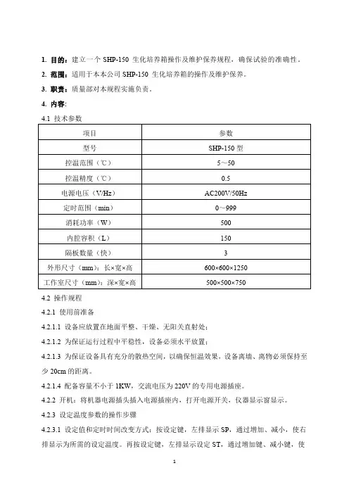 生化培养箱操作及维护保养规程