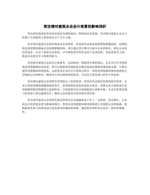 营改增对建筑企业会计核算的影响浅析