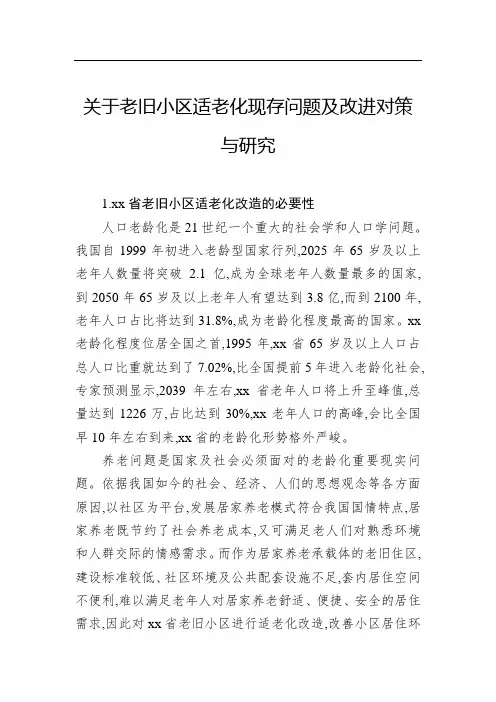 关于老旧小区适老化现存问题及改进对策与研究(word版)