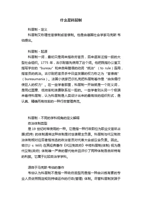 什么是科层制