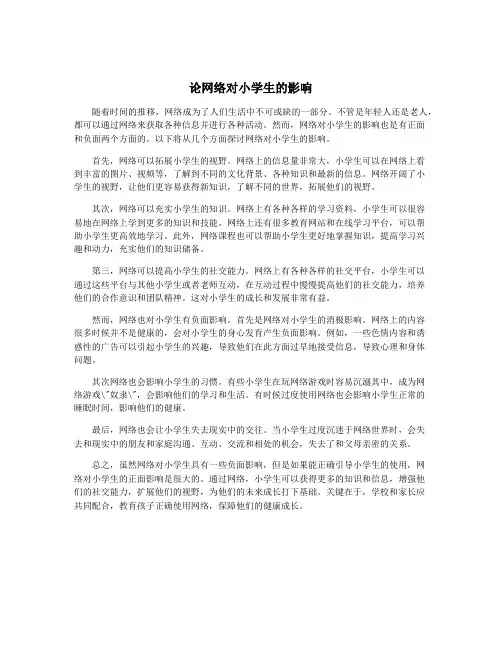 论网络对小学生的影响
