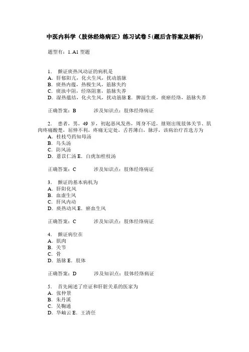 中医内科学(肢体经络病证)练习试卷5(题后含答案及解析)
