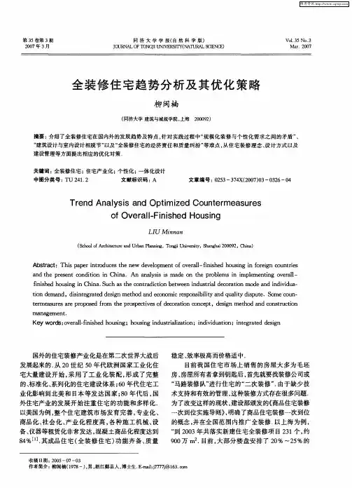 全装修住宅趋势分析及其优化策略