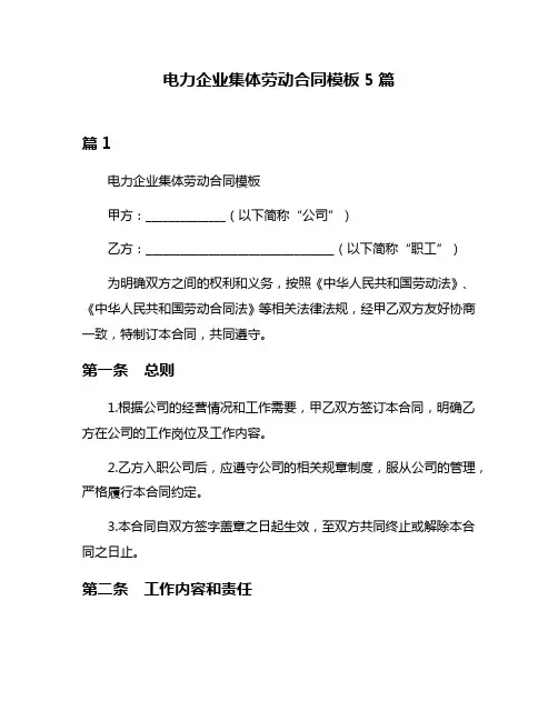 电力企业集体劳动合同模板5篇