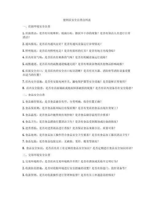 便利店安全自查自纠表