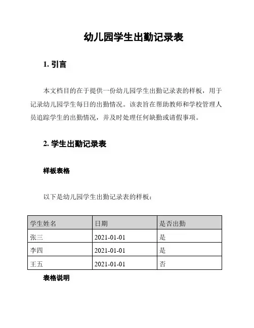 幼儿园学生出勤记录表