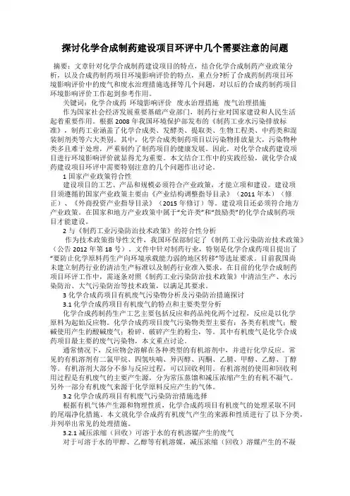 探讨化学合成制药建设项目环评中几个需要注意的问题