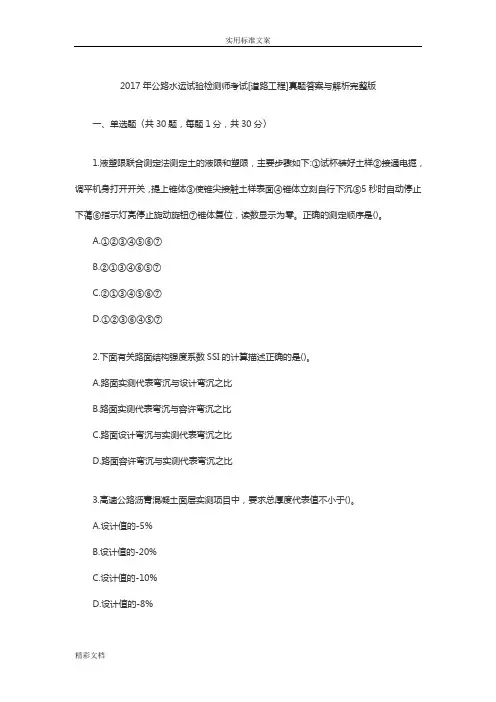 2018年度8公路水运试验检测师道路工程真题问题详解