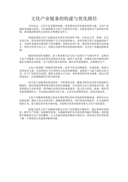 文化产业链条的构建与优化路径