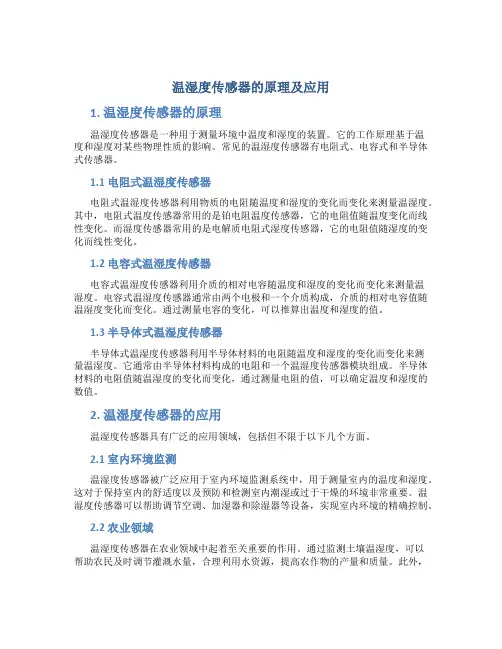 温湿度传感器的原理及应用