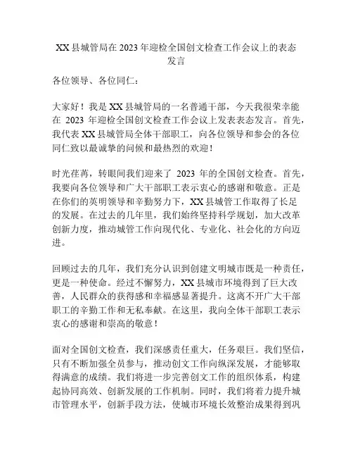 XX县城管局在2023年迎检全国创文检查工作会议上的表态发言